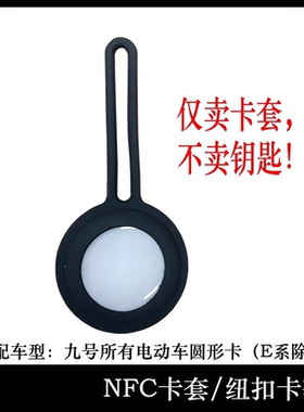 九号电动车NFC卡套V30Q80Q85CF30CM85M395DZMZ钥匙保护套配件