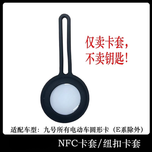 九号电动车NFC卡套V30Q80Q85CF30CM85M395DZMZ钥匙保护套配件