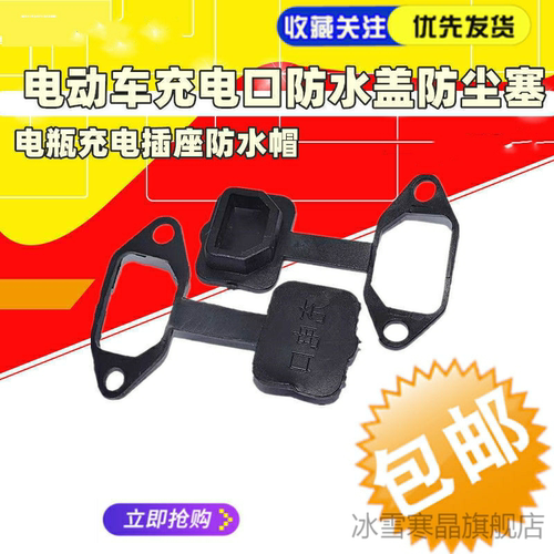 电动车充电口保护盖电瓶车插口电