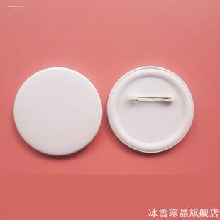 一字针白底diy吧唧空白手绘儿童绘画胸牌材料写字画画半成品创意