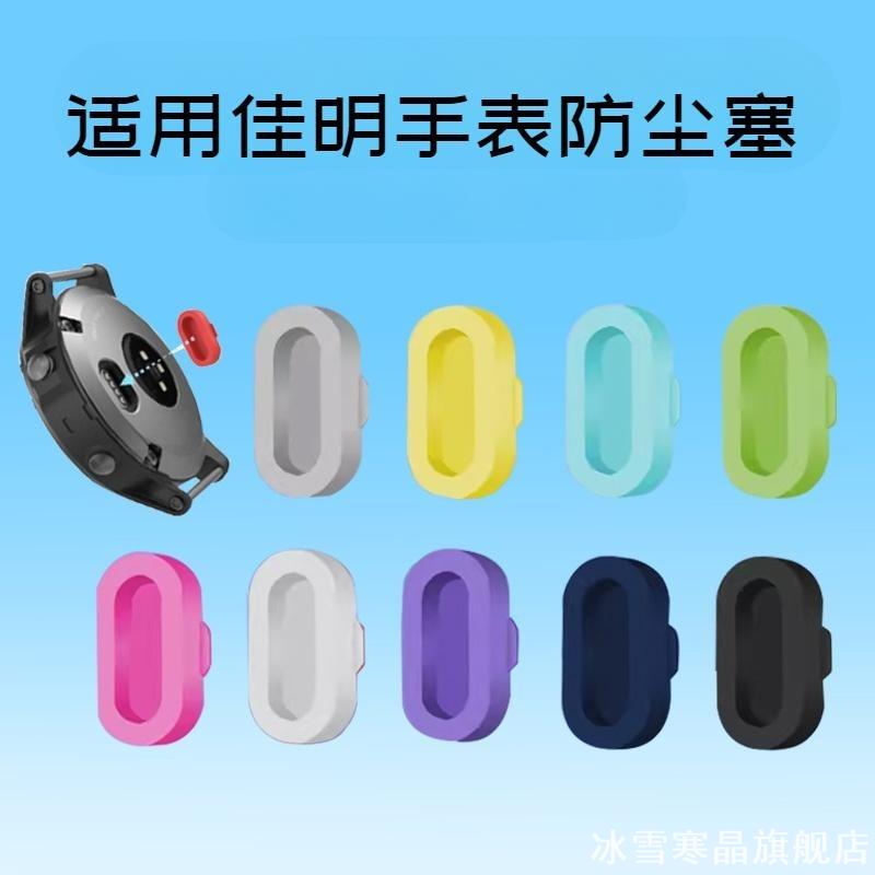 适用佳明手表充电口防尘塞硅胶