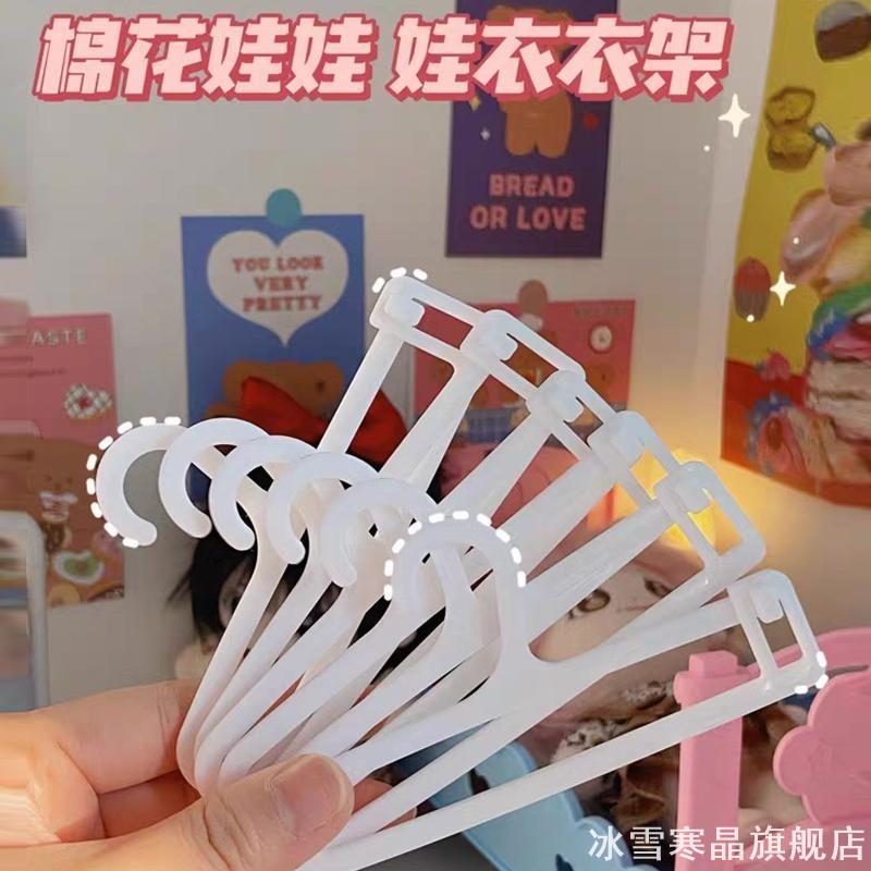 棉花娃娃专用衣架15cm20娃衣
