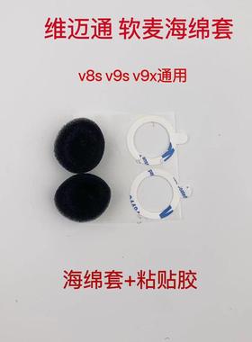维迈通V8S V9S V9X软麦海绵套 软话筒海绵套软麦套保护套降噪海绵