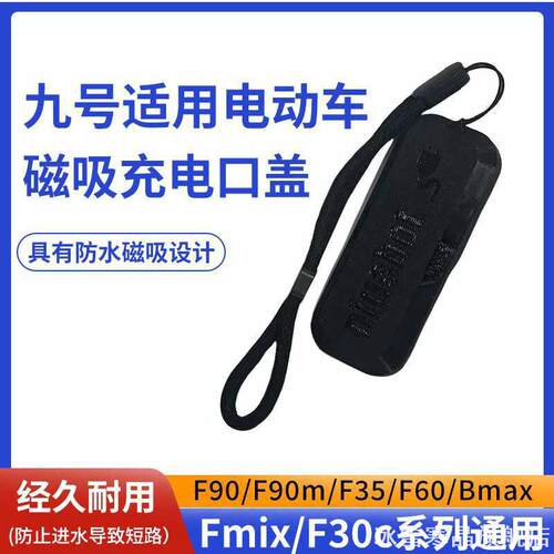 适用九号电动车F90充电孔盖AB系新C90A30C+Mmax充电口盖Dz Mmax2F