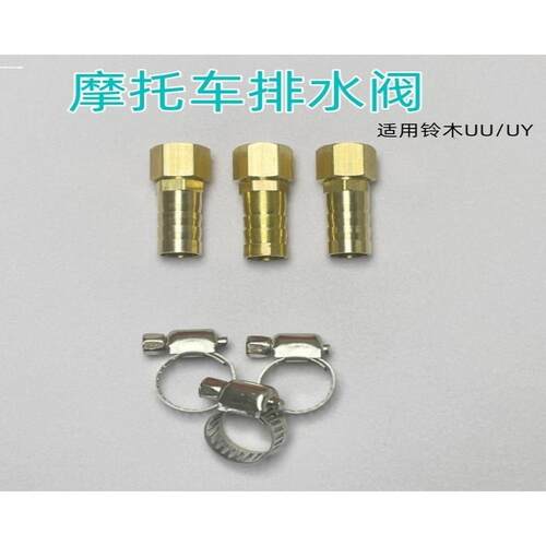 适用铃木排油阀门油水分离uy125/