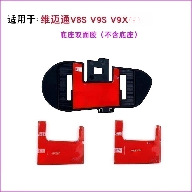 适用维迈通头盔V8S V9S V9X 粘贴粘胶底座 双面胶 加强版