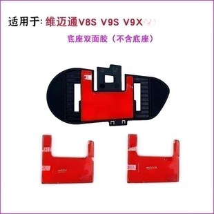 适用维迈通头盔V8S V9S V9X 粘贴粘胶底座 双面胶 加强版