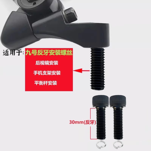 九号小牛电动车改装AOS4后视镜反光镜加装手机支架加长反反牙螺丝
