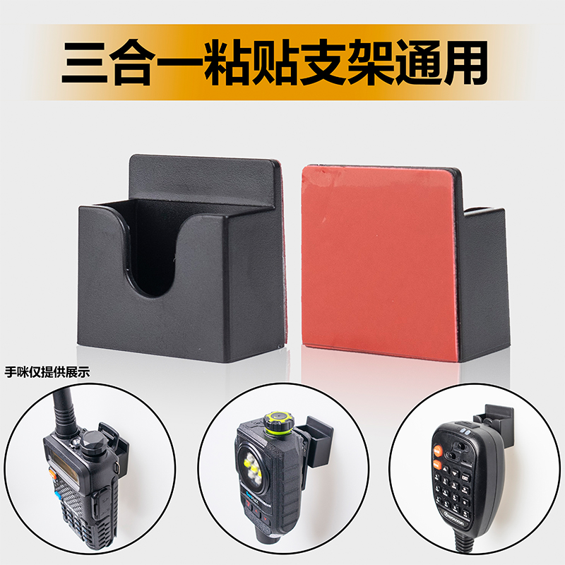 三合一对讲机手咪支架对讲机背夹车台手咪车载支架通用挂钩粘贴