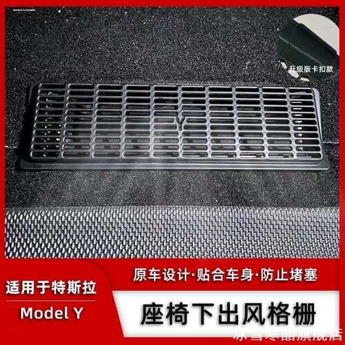 适用特斯拉Model3/Y座椅下出风口