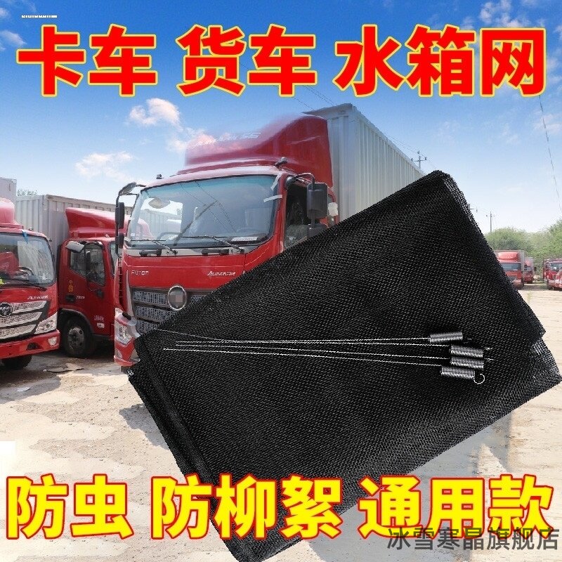 适用大货车水箱防护网防