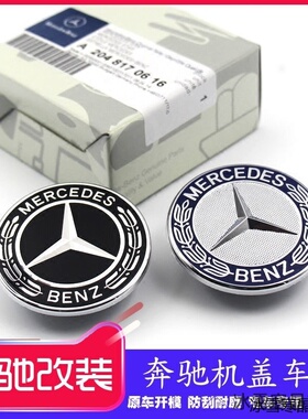 适用奔驰机盖平标引擎盖车标志W210/W221车前盖平标W212/W204改装