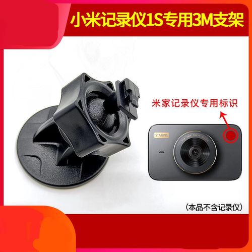 小米米家1S适用行车记录仪支架双面胶粘贴固定架底座挂架子配件