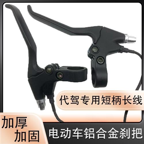 电动自行车代驾折叠车滑板车刹车把手车前后刹车把左右手总成