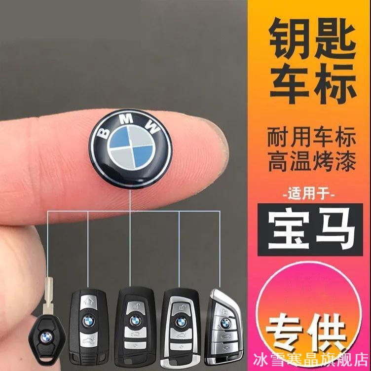 智能遥控钥匙宝马贴标3系5系7系标志改装贴标遥控钥匙车标车贴纸