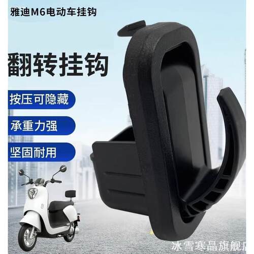 适用雅迪雅迪T5、M6、E6、T2、DE8E1sE3E6E8M5M6T5电动车前置挂钩