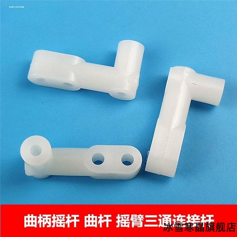 模型材料科技联轴器迷你曲柄摇杆零件摇杆机器人轴套摇臂三通摇柄