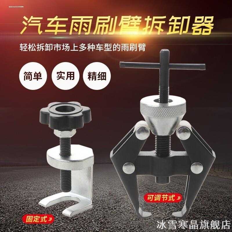 汽车雨刷臂拆卸电机拉马器汽修工具可调节轴承雨刮器拆卸修工具