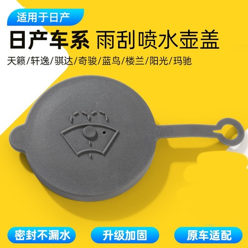 适配日产尼桑阳光玛驰汽车玻璃喷水壶盖雨壶盖雨刮玻璃水箱盖子