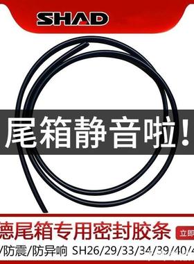 适用胶条尾箱后备箱sh29sh33/39/40/45摩托车夏德尾箱密封条shad