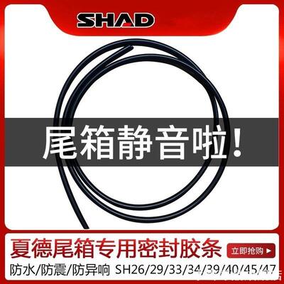 夏德尾箱防止异响上盖适用胶条