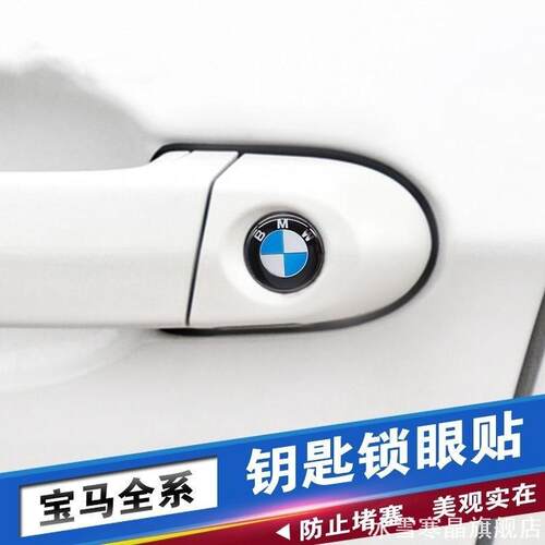 装配防尘X3X5X1X4X6M4M3X1X3X5X4X6锁眼车车钥匙孔汽车锁眼贴