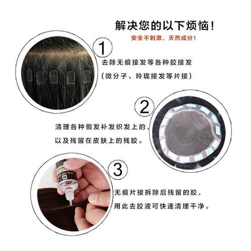 无痕接发卸发胶水拆发水真发片拆