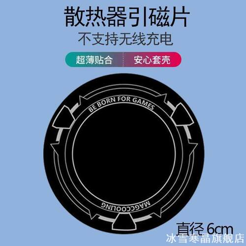 【手机散热器配件】引磁片、