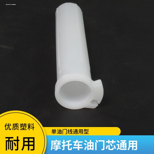 适用塑料单油门线油门芯套管内径22mm摩托车雅马哈tmax/R7R3R1
