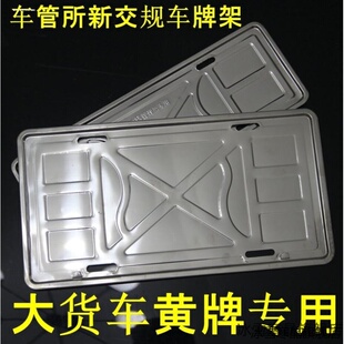 适用重汽王牌W5B/W5D大货车黄牌牌照架牌托车牌边框不锈钢