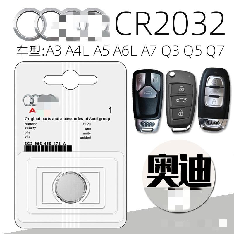 适用奥迪车钥匙电池A4L A3 A5 A6L A7 Q3 Q5 Q7汽车遥控器CR2032
