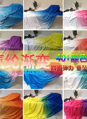氨纶渐变布料面料舞台弹力过渡色