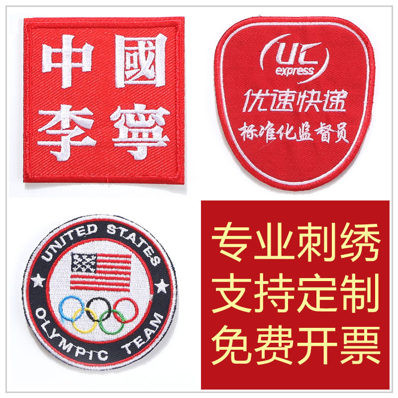 定制刺绣LOGO布贴魔术贴衣服绣字母绣花加工徽章胸章臂章织唛定制图片