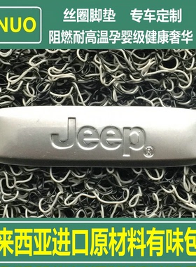Jeep牧马人撒哈拉专用脚垫 罗宾汉加厚丝圈新能源汽车地毯式定制