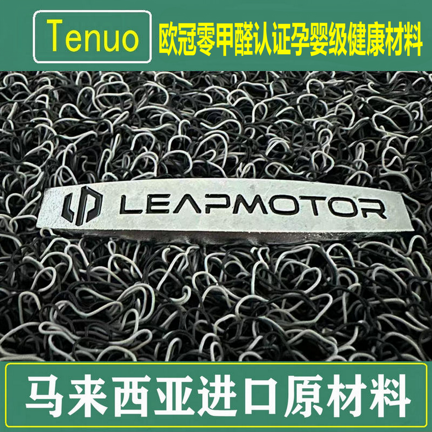 特诺欧冠认证零甲醛孕婴级材料