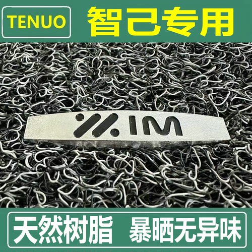 特诺智己汽车天然树脂丝圈脚垫
