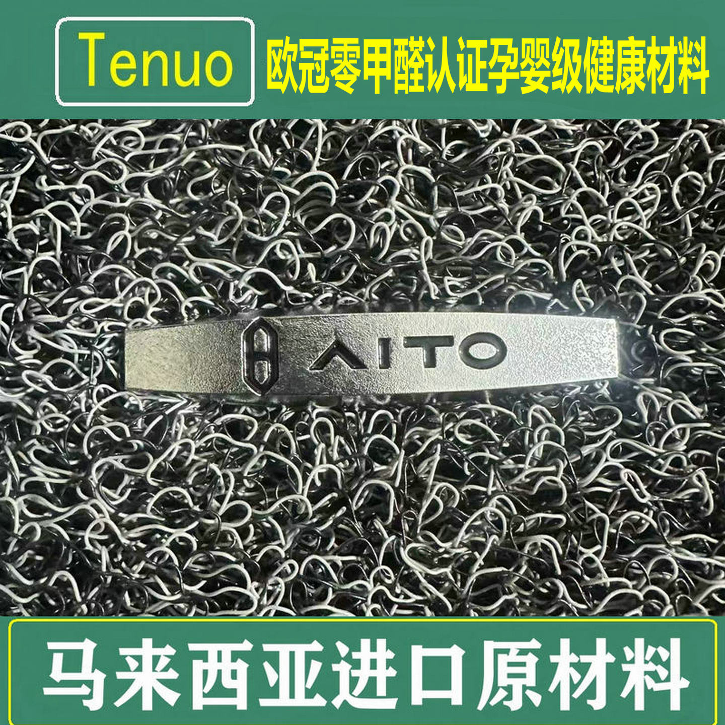 特诺欧冠认证零甲醛孕婴级材料