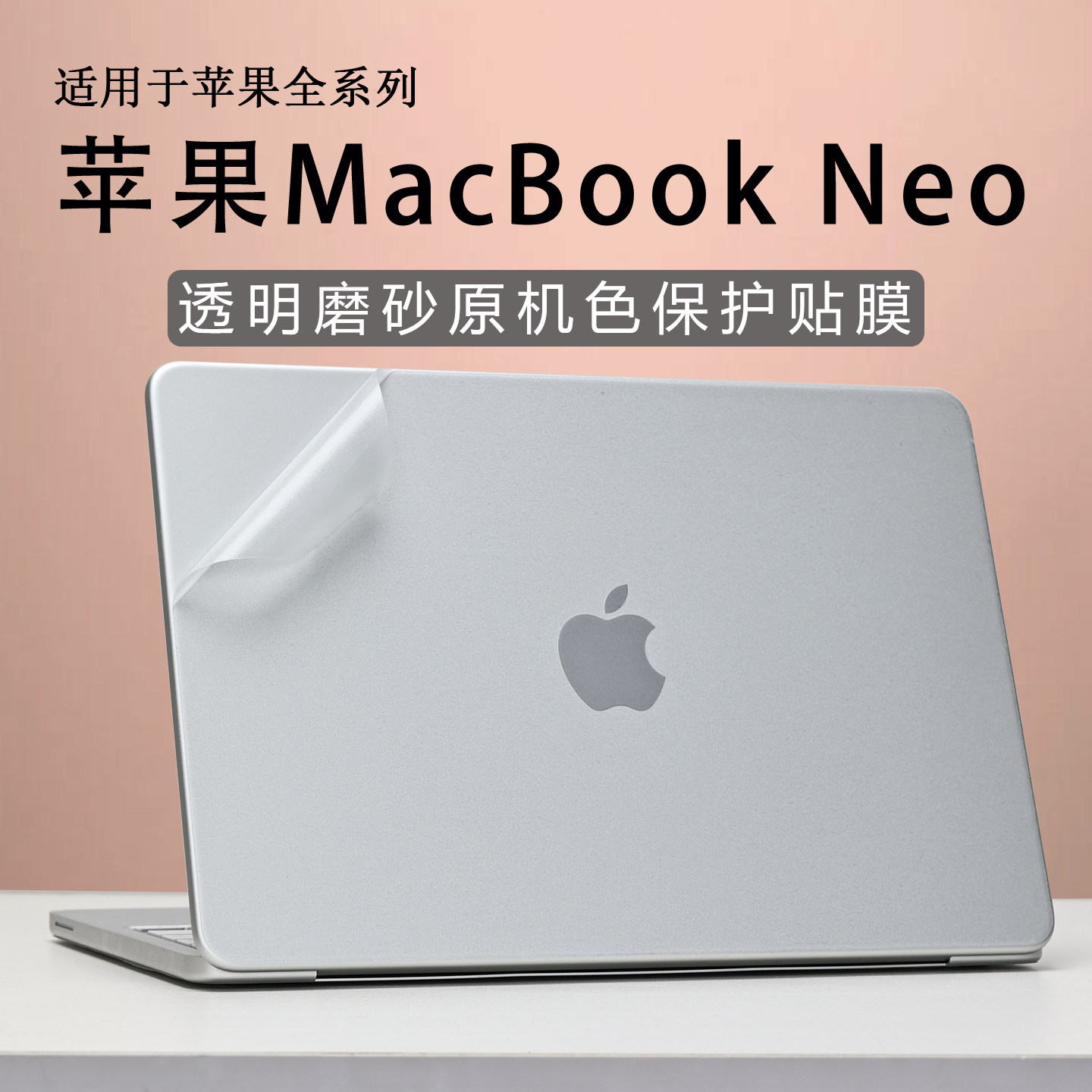 适用2026款苹果MacBookNeo外壳保护膜A3404触控ID版电脑贴膜贴纸A18pro芯片笔记本贴膜苹果Air机身膜苹果Pro