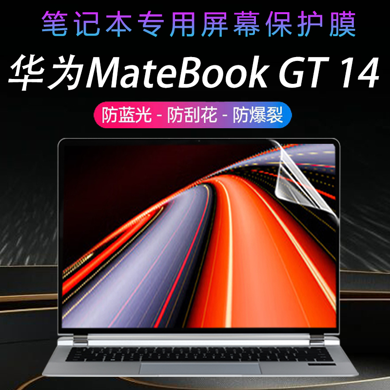 华为MateBookGT14笔记本屏幕膜