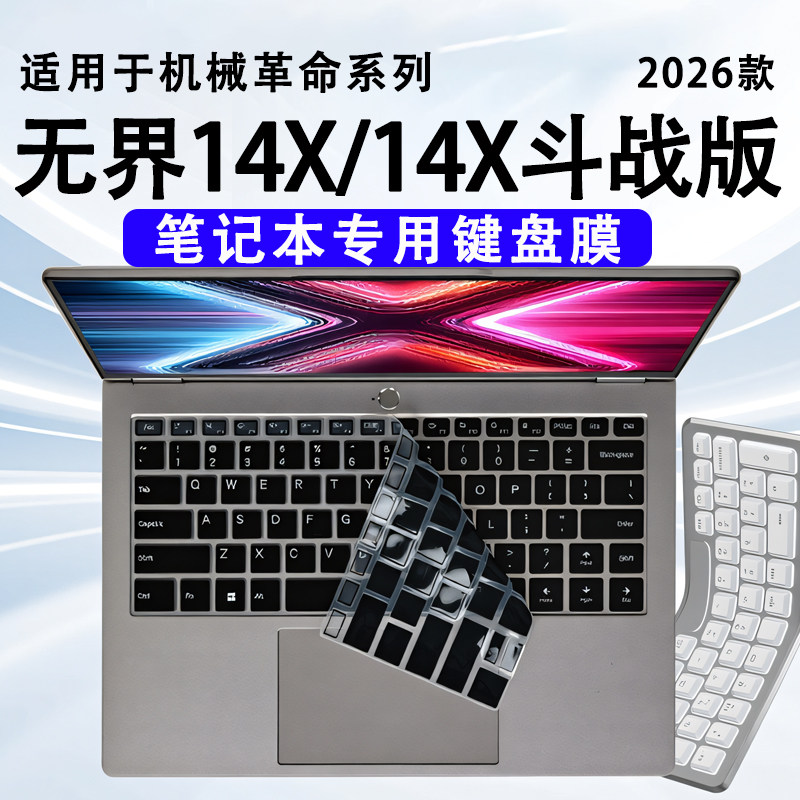 适用于2026款机械革命无界14X键盘保护膜14X斗战版按键防尘垫无界15X键位套电脑硅胶垫子锐龙版防尘膜屏幕膜