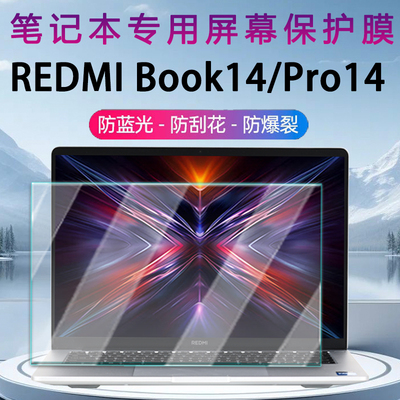 适用小米REDMIBook14屏幕保护膜