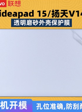 15.6寸14寸联想V14 G4外壳保护膜2023款ideapad笔记本K14电脑透明磨砂S14贴纸V15 G3膜S15机身套键盘垫屏幕