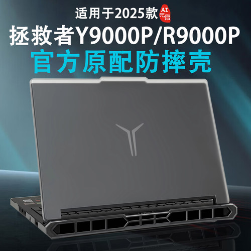 适用于2025款拯救者Y9000P保护壳