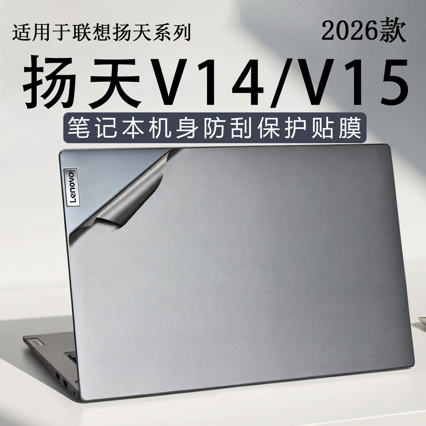 适用于2026款联想扬天V14外壳保护膜G5IRL电脑贴纸V15机身防刮贴膜瑞天14笔记本外壳锐龙版键盘垫高清屏幕膜,3C数码配件,笔记本炫彩贴,淘宝优惠券,粉丝福利购,淘宝优惠卷