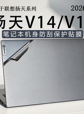 适用于2026款联想扬天V14外壳保护膜G5IRL电脑贴纸V15机身防刮贴膜瑞天14笔记本外壳锐龙版键盘垫高清屏幕膜