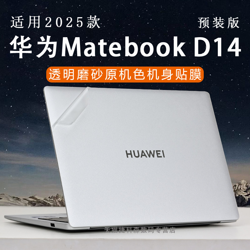 适用于2025款华为MatebookD14外壳保护膜MDG-32预装版电脑贴纸智选版D14笔记本保护膜Linux版机身膜14寸屏幕,3C数码配件,笔记本炫彩贴,淘宝优惠券,粉丝福利购,淘宝优惠卷