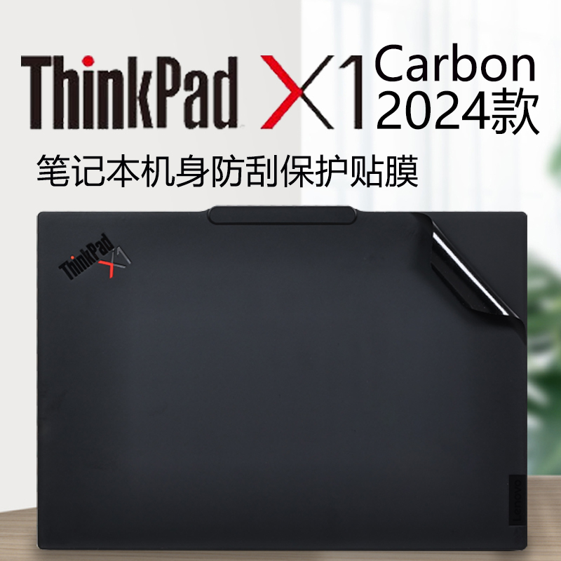 适用联想ThinkPadX1Carbon笔记本保护膜2024款电脑贴纸Gen11外壳贴膜X1C机身防刮盖膜酷睿轻薄本全套膜屏幕膜