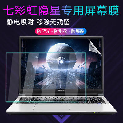 七彩虹隐星系列专用屏幕膜键盘膜