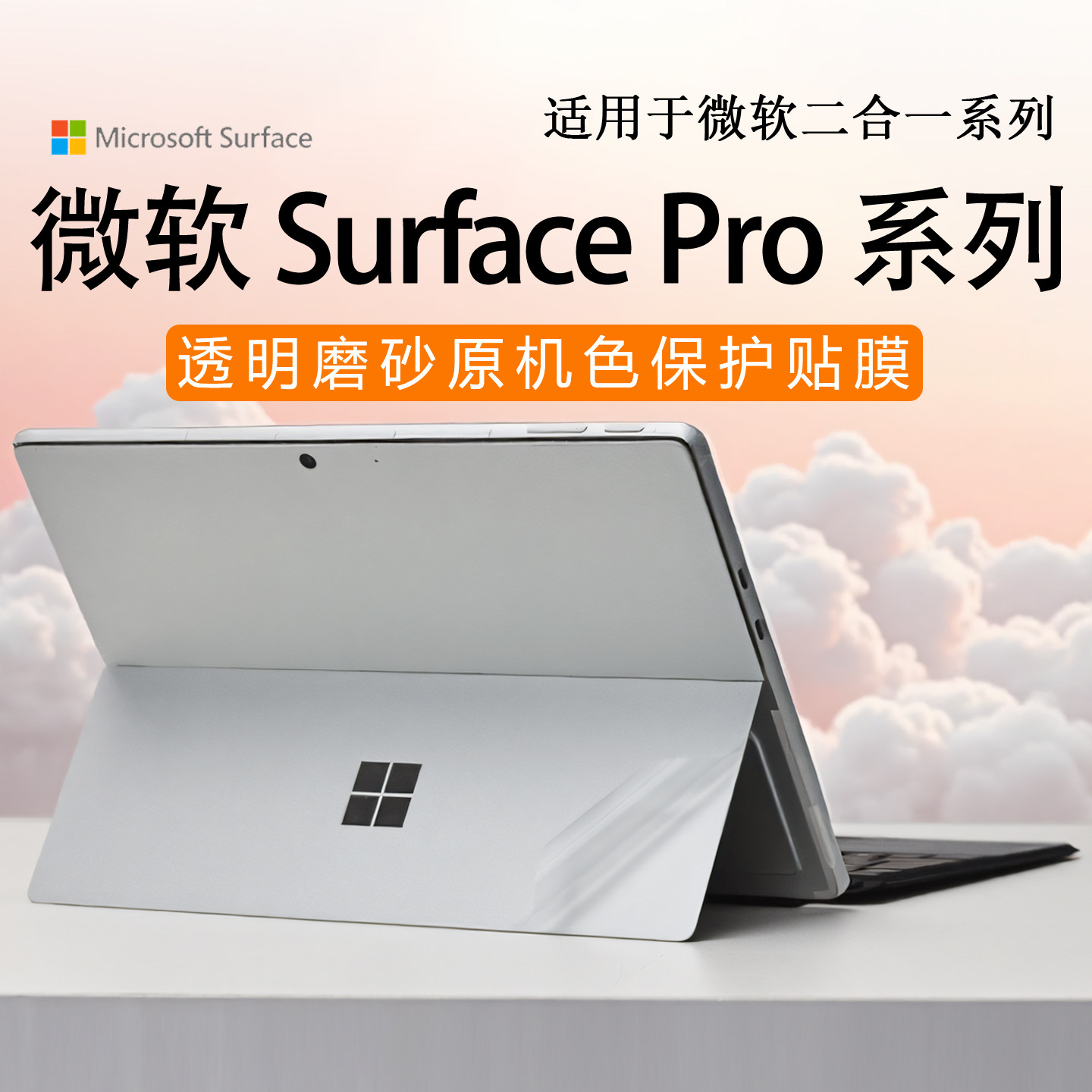 适用于微软Microsoft Surface Pro12外壳保护膜Pro11第11版电脑贴纸Pro9平板机身膜Pro8/7/6/5皮套贴膜机身套