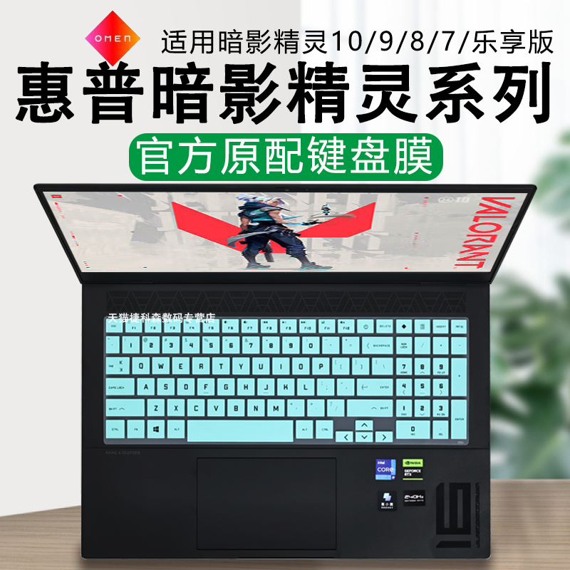 惠普暗影精灵键盘膜屏幕膜